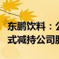 东鹏饮料：公司董事长上市以后从未以任何形式减持公司股票