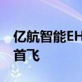 亿航智能EH216-S无人驾驶eVTOL完成沙特首飞