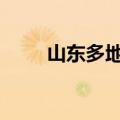 山东多地有强对流天气 局部有冰雹