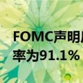 FOMC声明后，美联储8月维持利率不变的概率为91.1%