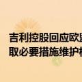 吉利控股回应欧盟将对中国电动汽车加征关税：非常失望 采取必要措施维护权益