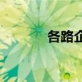 各路企业竞逐人形机器人产业