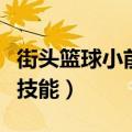 街头篮球小前锋技能怎么用（街头篮球小前锋技能）