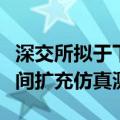 深交所拟于下周启动固定收益业务证券代码区间扩充仿真测试