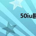 50iu胰岛素是多少毫升（50i）