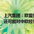 上汽集团：欧盟委员会反补贴税决定不仅违反市场经济原则 还可能对中欧经贸合作带来相对较大的不利影响
