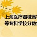 上海医疗器械高等专科学校分数线是多少（上海医疗器械高等专科学校分数线）