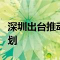 深圳出台推动现代工程服务业发展三年行动计划