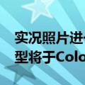 实况照片进一步普及，Find X7/一加12等机型将于ColorOS15内公测
