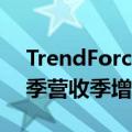 TrendForce：合约价上涨 推升DRAM第一季营收季增5.1%至183.5亿美元