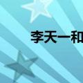 李天一和哪四个人（李天一的同伙）