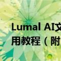 Lumal AI文生视频模型Dream Machine使用教程（附Lum AI官网入口）