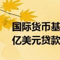 国际货币基金组织批准向斯里兰卡发放3.36亿美元贷款