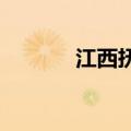江西抚州市发布暴雨红色预警