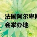 法国阿尔卑斯和美国盐湖城被推荐为两届冬奥会举办地