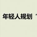 年轻人规划“养老大计” 稳健型产品受青睐