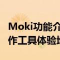 Moki功能介绍及免费使用指南 美图AI短片创作工具体验地址入口