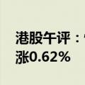 港股午评：恒生指数涨0.54% 恒生科技指数涨0.62%
