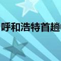 呼和浩特首趟中欧班列国产汽车运输专列出发