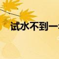 试水不到一年，字节关停多个互动剧业务