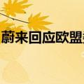 蔚来回应欧盟委员会对中国电动汽车加征关税