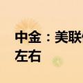 中金：美联储可能仅共需要降息100-125bp左右