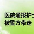 医院通报护士夜间被患者持刀伤害：涉事患者被警方带走