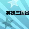 英雄三国吕布深黯魔神（英雄三国吕布）