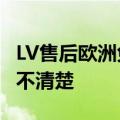 LV售后欧洲免费国内收2400 客服：海外售后不清楚