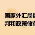 国家外汇局局长朱鹤新：强化外汇形势监测研判和政策储备