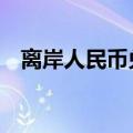 离岸人民币兑美元较周二纽约尾盘涨87点