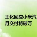 王化回应小米汽车销量连续下跌：每天稳定新增锁单 6月单月交付将破万