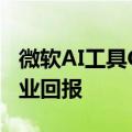 微软AI工具Copilot GPTs将停服 或因缺乏商业回报