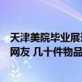 天津美院毕业展这组作品让人泪目：从尿不湿到尿不湿看哭网友 几十件物品概括人的一生