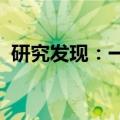研究发现：一种蛋白可减缓前列腺肿瘤生长