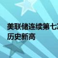 美联储连续第七次维持利率不变 纳指、标普500指数均续创历史新高