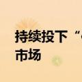 持续投下“信任票” 外资机构加码中国保险市场