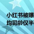 小红书被曝不招35岁以上员工：前员工称平均司龄仅半年