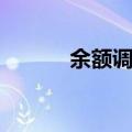 余额调节表公式（余额调节表）