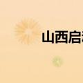 山西启动干旱防御Ⅳ级应急响应
