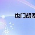 也门胡塞武装称再次袭击红海货轮