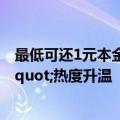 最低可还1元本金！多家银行出手，房贷"先息后本"热度升温