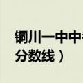 铜川一中中考分数线2021（铜川市一中录取分数线）