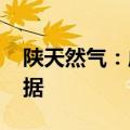 陕天然气：成功发行2024年度第二期中期票据