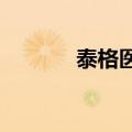 泰格医药：公司生产经营正常