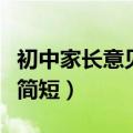 初中家长意见和建议大全（初中家长意见大全简短）