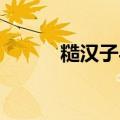 糙汉子与白面书生 吴狄（吴狄）