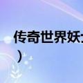 传奇世界妖士技能设置（传奇世界2妖士技能）