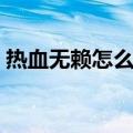 热血无赖怎么升级威望（热血无赖怎么升级）