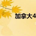 加拿大4月批发销售环比增长2.4%